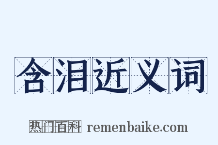 含泪近义词是什么意思的图片